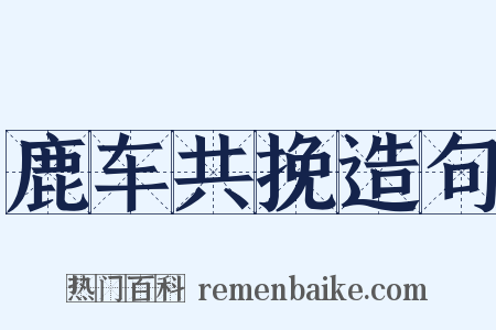 鹿车共挽造句是什么意思的图片